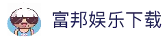 富邦娱乐-全新的游戏体验平台